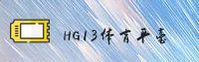 hg13体育APP「中国」官方网站 - HG13