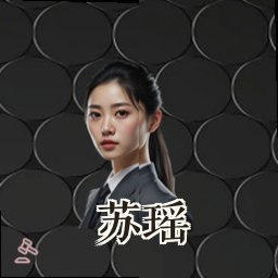 苏瑶