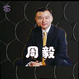 周毅